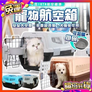 【宅鋪子】外出籠 寵物外出籠 狗籠 貓籠 寵物外出包 寵物籠 寵物航空箱 寵物外出袋 寵物提籠 外出 寵物運輸籠 寵物用