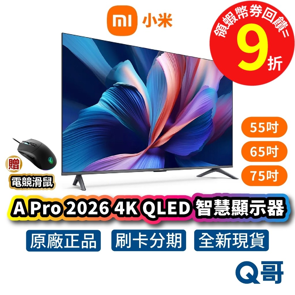 小米 Xiaomi A Pro 2026 65吋 55吋 智慧電視 4K QLED 聯網智慧 智慧顯示器 MIT004
