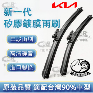 【專車專用】KIA 起亞 卡旺 Kaon k2500 全年份 矽膠鍍膜雨刷 三段式雨刮 靜音雨刷 鍍膜雨刷 軟骨雨刷