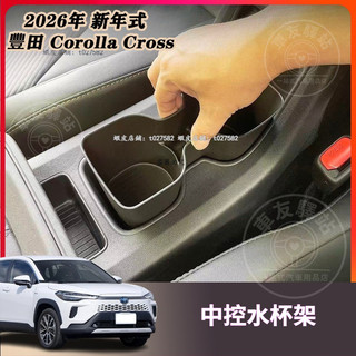 25-26年 Toyota Corolla Cross 水杯收納盒 排擋凹槽墊 水杯限位盒 門槽墊 水杯架 熒幕後收納盒