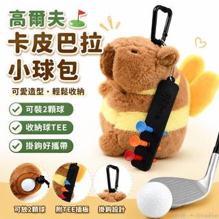 Golf⛳ 高爾夫小球包 毛絨可愛卡皮巴拉小球袋 便攜掛鉤放球釘裝2顆球掛件 高爾夫球TEE收納包 高爾夫球釘袋子