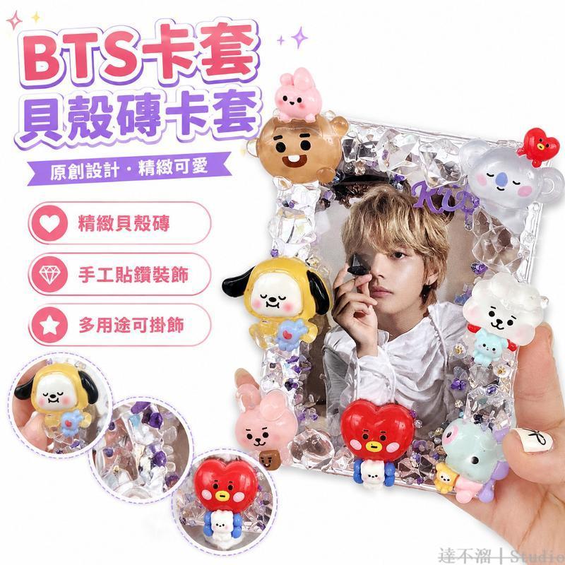 🔲卡の家📇 bts卡套 自製貝殼磚卡套 原創 bt21全員豎版 卡套吊飾 小卡吊飾 悠遊卡套 識別證套