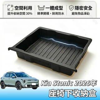 Kia Stonic 2026年 小改款專用後座收納盒 座椅下收納盒 副駕駛儲物盒 TPE材質 防水耐污 汽車改裝 配件