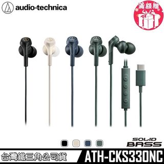 鐵三角 ATH-CKS330NC USB Type-C™ SOLID BASS 重低音 耳塞式 降噪耳機【台灣公司貨】