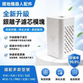 適配追覓掃地機器人銀 S10/S20/X10/X20/X30/X40/W10系列 配件 替換濾芯 適用掃拖一體機清潔耗材