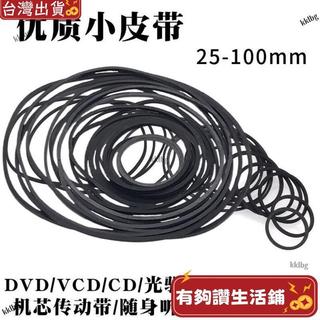 台灣熱賣🔥錄音機複讀機影碟機CD光䮠EVD機芯DVD電機進出倉皮帶傳動帶橡皮筋