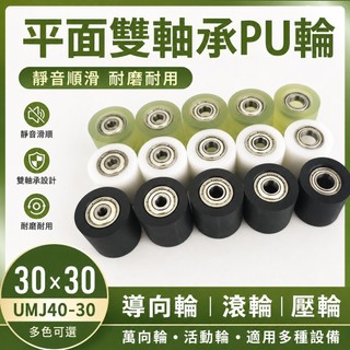 【五金百貨】平面雙軸承 PU輪 聚氨酯輪 導向輪 滾輪 靜音壓輪 30*30 UMJ40-30 萬向輪 軸承 輪 活動輪