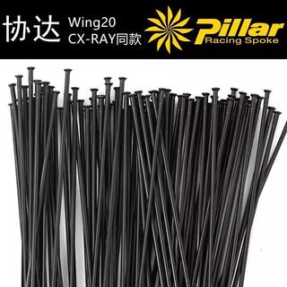 臺灣Pillar協達輻條 Wing20 PA1423 PI14 直拉扁輻條自行車圓鋼絲
