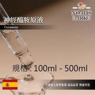 戈登維特 100ml - 500ml 神經醯胺原液 西班牙 化工原料 需冷藏 保濕 Ceramela 神經醯胺