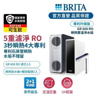 【BRITA】Mypure GR 600 RO櫥下瞬熱雙溫淨水組(白) 專利升級版-BRITA官方旗艦店