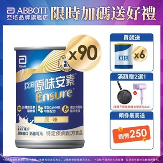 亞培 安素原味 HMB升級配方 (237ml x30入x3箱) 送贈罐6罐｜亞培官方旗艦店