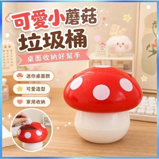 【可愛小蘑菇造型】垃圾筒 垃圾桶 桌上垃圾桶 桌面垃圾桶 桌面家用 多巴胺風格 卡通桌面 迷你化妝垃圾桶 小紙簍 ins