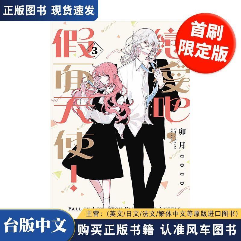 熱銷推薦🔥戀愛吧假面天使 首刷限定版 東立漫畫 卯月coco 少女漫畫 擊心天使 戀愛吧冒牌天使 校園戀愛    戀愛