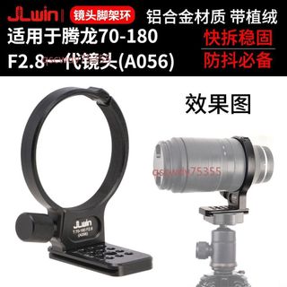 【可開發票】JLwin鏡頭腳架環 適用騰龍T70-180F2.8一代腳架環支架