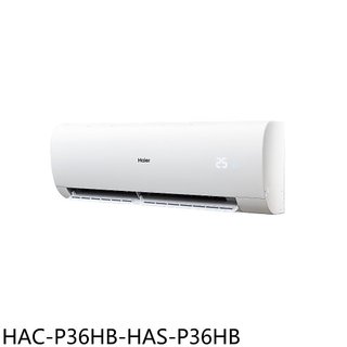 海爾【HAC-P36HB-HAS-P36HB】變頻冷暖分離式冷氣5坪(含標準安裝)