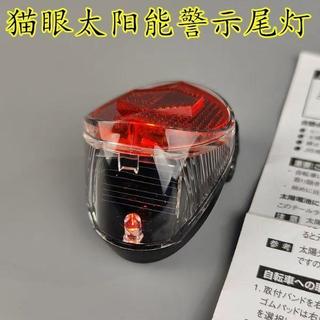 🚴全網熱賣🚴 全新日本腳踏車配件 CATEYE/貓眼LED後尾燈 太陽能充電自動感應 ˙ᵕ˙