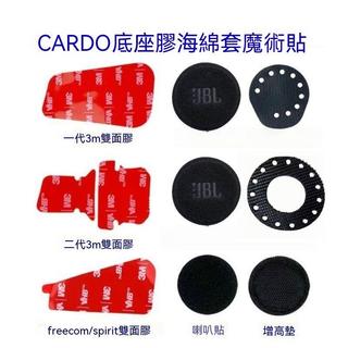 💥今日爆殺💥適用 Cardo 一代二代 EDGE／PRO／NEO／Freecom 安全帽耳機底座背膠 喇叭海綿套 魔
