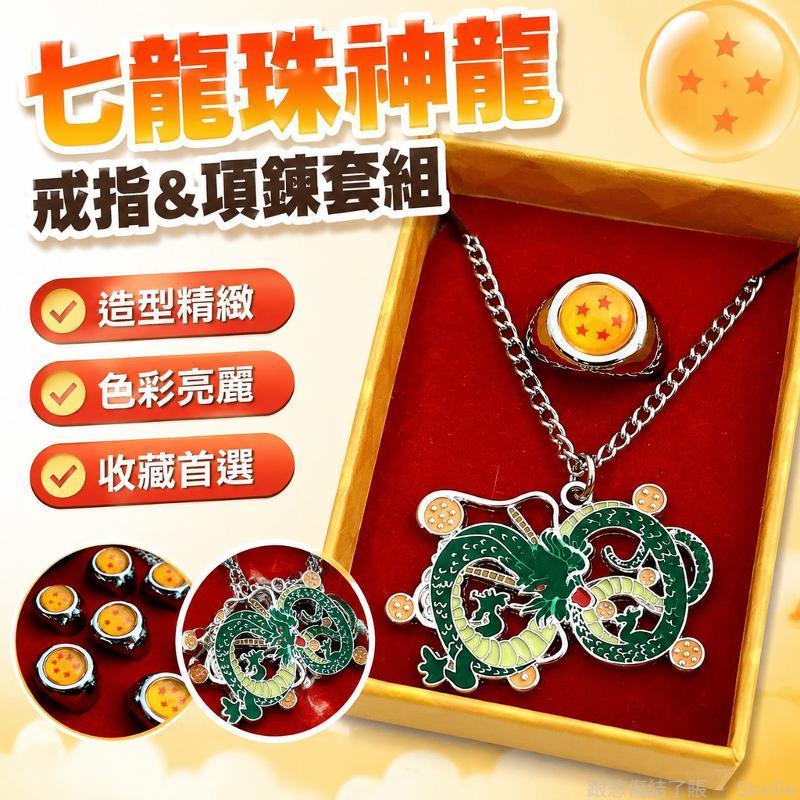 台出貨🐉│七龍珠神龍戒指 七龍珠吊墜 七龍珠項鍊 七龍珠造型項鍊 卡通項鍊 動漫周邊 七龍珠周邊 龍珠配件 七龍珠同人