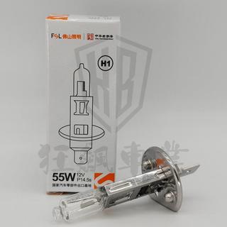 【台灣出貨】佛山照明 FSL H1 12V 55W 100W 24V 70W P14.5s 單腳汽車機械燈泡