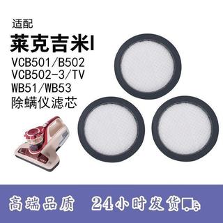 【臺灣發貨】適配LEXY萊克吉米家用除蟎儀 濾芯VCB501/B502 過濾網WB51/WB53...