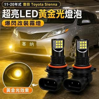 📢11-20年式 豐田 Toyota sienna 超亮LED黃金光 燈泡 爆閃改裝 霧燈
