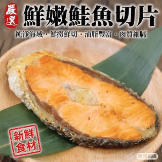 嚴選智利鮭魚切片(每片100g±10%)【天天鮮配】滿額免運 智利鮭魚 鮭魚 鮭魚片 智利鮭魚片