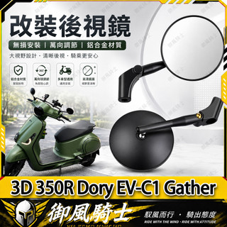 【隔日達】適用於宏佳騰 3D 350R Dory EV-C1 Gather 改裝黑武士後視鏡 圓形復古鏡 防眩藍鏡