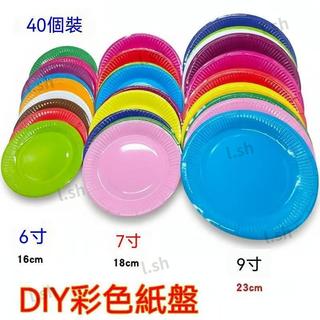 彩色盤子 6寸7寸9寸 diy 材料兒童手工製作紙盤 生日派對蛋糕紙碟手工盤子幼兒園盤子彩色紙盤 裝飾盤紙盤 紙類餐盤