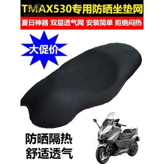 ✨台灣出貨✨適用YAMAHA 山葉 雅馬哈TMAX530專用坐墊套改裝蜂窩網防曬座套座墊隔熱網配件