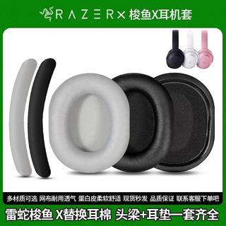 🔥臺灣出貨 適用 Razer 雷蛇 梭魚X 耳機套 原版耳機罩 梭魚X耳罩 頭戴式耳機保護套 皮質耳機帽 黑色耳機墊