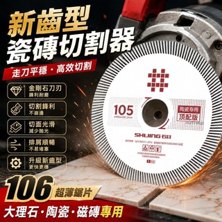 【桃園發出+五金】石井 超薄 切割片 106 工業 鋒利 耐用 金剛石鋸片 大理石 陶瓷 瓷磚 磁磚 專用 鋸片 切割機