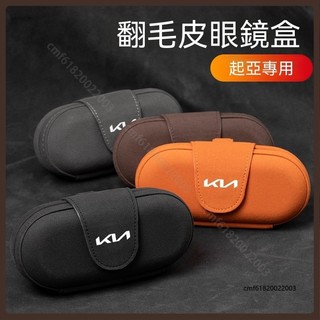 適用於 KIA 起亞 車載眼鏡盒 墨鏡眼鏡夾 Sportage Picanto Carnival Sorento