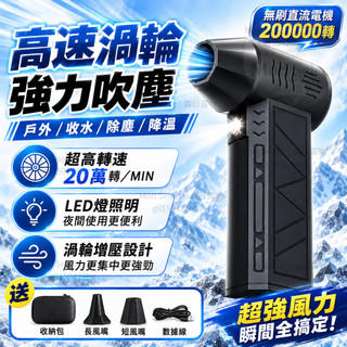 【隔日達+免運🚚超強20萬轉】暴力渦輪吹塵機 高速無刷吹塵機 渦輪吹塵 戶外吹塵 迷你渦輪吹塵機 洗車吹水 手持吹塵機