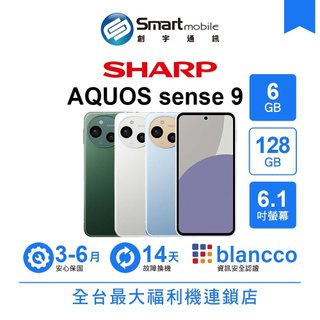 SHARP AQUOS sense9 6G/128G 6.1吋 (5G) 二手機 中古機 福利品 創宇通訊