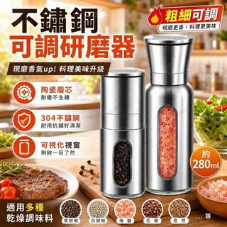 隔日達🔥手動胡椒研磨器 不鏽鋼調味罐 陶瓷磨芯 粗細可調 黑胡椒海鹽研磨器 香料罐 調味用品 280ml 手動研磨罐