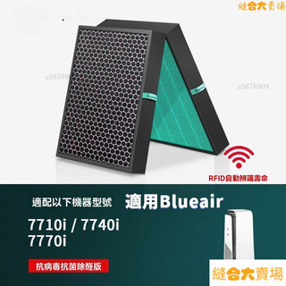 【限時下殺】含RFID|適用 Blueair空氣清淨 7700系列 7710i 7740i 7770i 複合式HEPA抗
