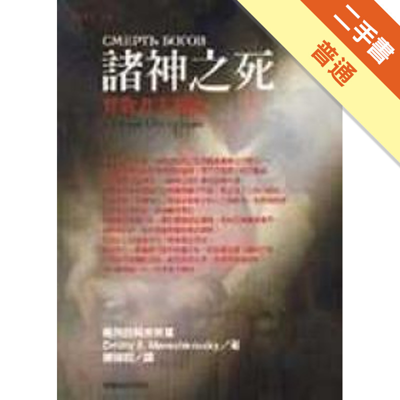 諸神之死－背教者尤利安[二手書_普通]11318094116 TAAZE讀冊生活網路書店