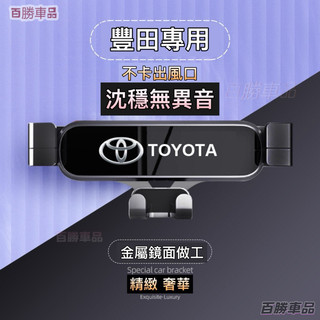Toyota手機架 導航手機支架 重力款RAV4 Alphard Camry CHR Corolla Altis
