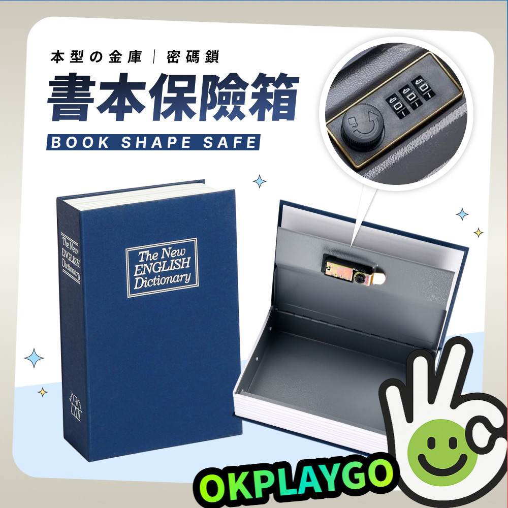 書本保險箱 仿書保險箱 密碼保險箱 仿書本保險箱 密碼鐵盒子 存錢筒 隱蔽收納盒 造型收納盒 密碼鎖盒子 小型保險箱