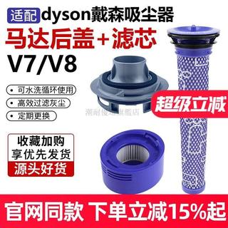 【潮耐優選】適配戴森dyson吸塵器V7/V8主機馬達後蓋電機後蓋HEPA前置後置濾芯