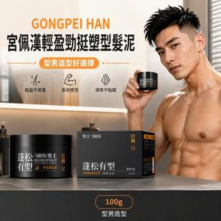 ✨【型男必備】GONGPEI HAN 宮佩漢輕盈勁挺塑型髮泥｜健身房運動後整理造型 一瓶搞定 大容量