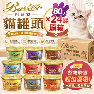 🌟快出🌟【24罐組】Baster 巴絲特 貓罐頭 80g 副食罐 巴絲特貓罐 鮮肉罐 湯罐 貓罐頭『㊆㊆犬貓館』