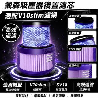 適配戴森吸塵器濾網 Digital Slim SV18 V10 輕量版後置濾芯 高效過濾 替換配件