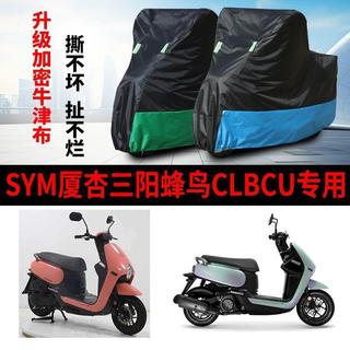 全場免運/適用SYM廈杏三陽蜂鳥CLBCU機車防雨水防曬加厚牛津布車衣車罩套