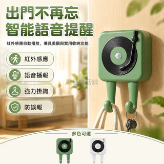 台灣出貨✨ 語音出門提醒器 老人防忘帶鑰匙 關門窗安全提示 煤氣漏電警報 掛鉤式居家提醒 可錄音電子鈴聲 長輩專用設備