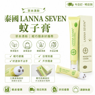 泰國LANNA驅蚊走珠 LANNA SEVEN清爽凝膠 防蚊蟲叮咬滾珠 驅蚊 止癢 蚊子膏 走珠蚊子膏 20g