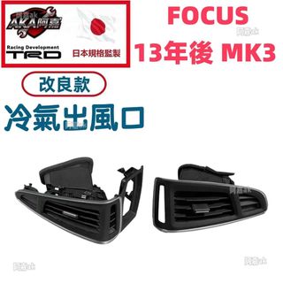 【升級改良款】免運🚚FOCUS 13- MK3 冷氣出風口 儀錶板風口 冷氣風孔 冷氣口