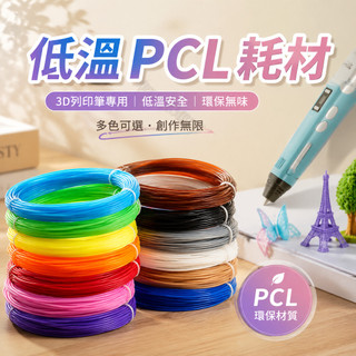 3D列印筆耗材 低溫PCL三D立體畫筆專用材料 塗鴉繪畫筆筆芯線材環保 3D繪畫線材 PCL低溫消耗品 列印線