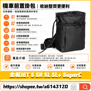 【台灣出貨】適用於三陽 全新JET S SR SL SL+ SuperC 改裝前置物袋 橫桿收納袋 掛鉤前置袋 Y架掛包
