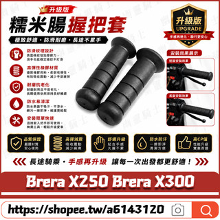 【隔日達】適用於宏佳騰 Brera X250 Brera X300 改裝糯米腸握把套 防滑車把套 紋理手把套 機車握把